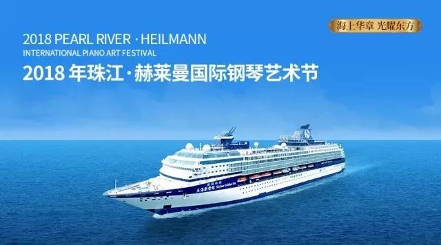 2018年珠江·赫莱曼国际钢琴艺术节暨“海上钢琴