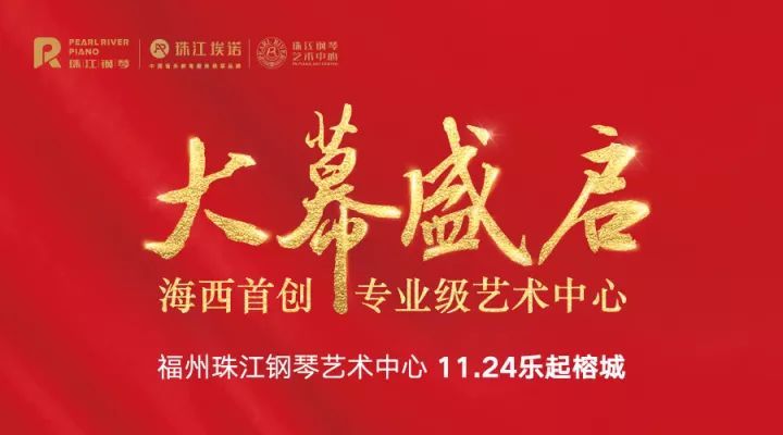 盛典将至！福州珠江钢琴艺术中心11.24揭幕，著名