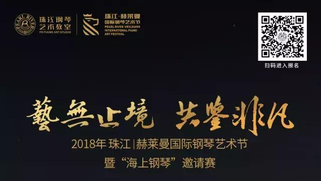 大赛丨2018珠江·赫莱曼国际钢琴艺术节暨“海上钢琴”邀请赛章程