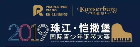 2019年“珠江·恺撒堡” 国际青少年钢琴大赛福州分赛区章程发布